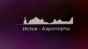 Истов - Аэропорты