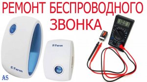 Не работает беспроводной звонок