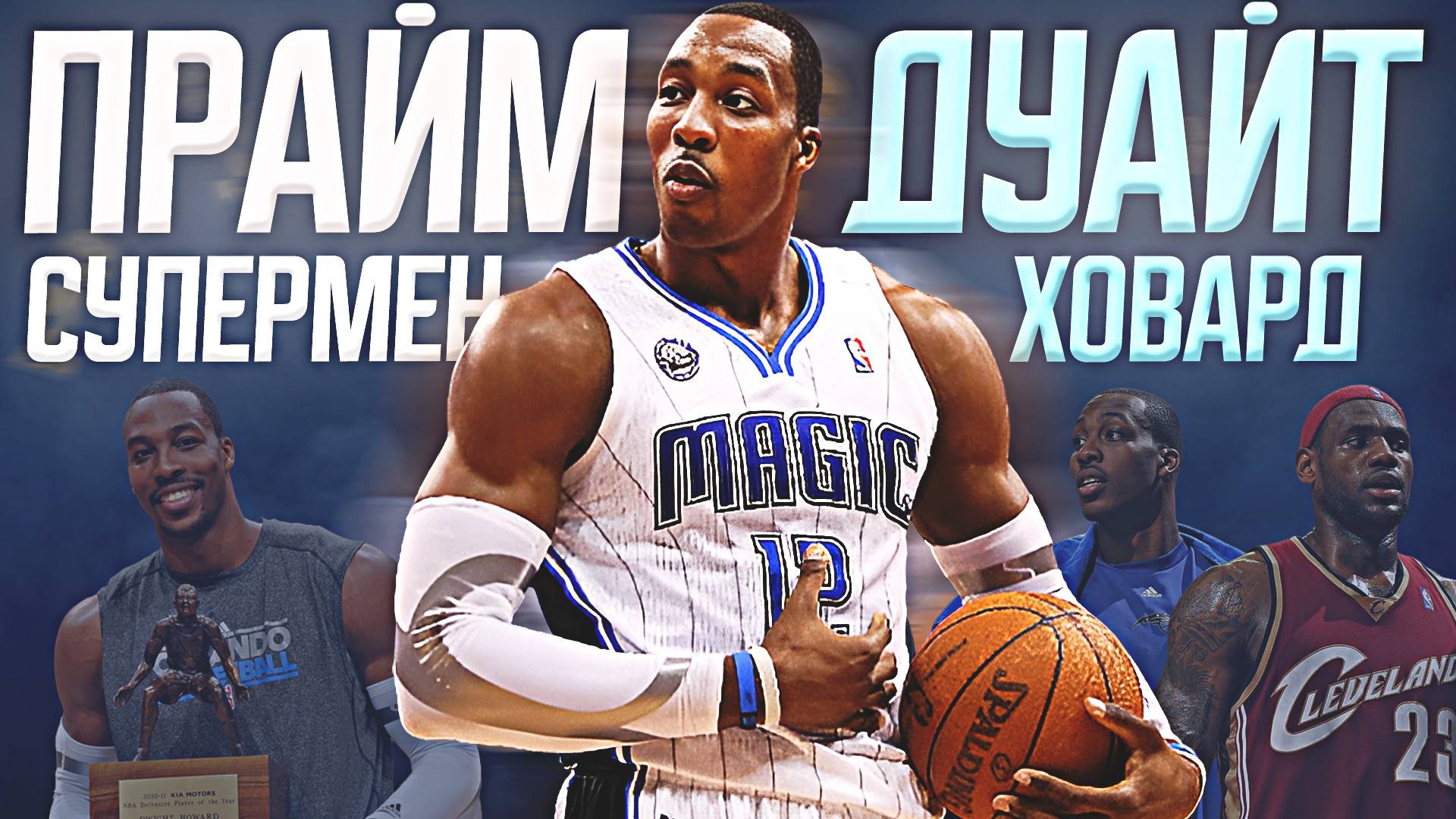 НАСКОЛЬКО ХОРОШ БЫЛ ДУАЙТ ХОВАРД? - ПРАЙМ СЕЗОН НБА 2008/09! #нба #ховард #прайм #супермен смотреть онлайн