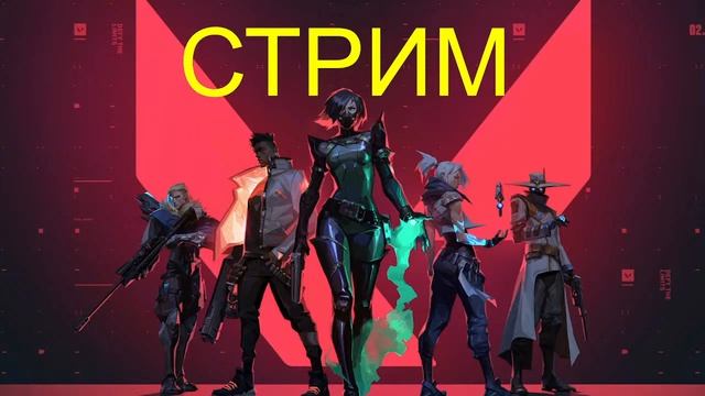 Апаем новый акк VALORANT смотреть онлайн