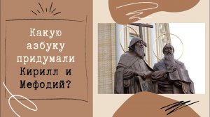 Какую азбуку придумали Кирилл и Мефодий?
