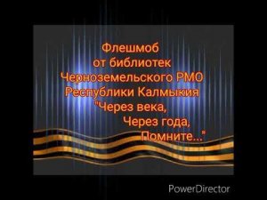 «Через века, Через года, Помните»