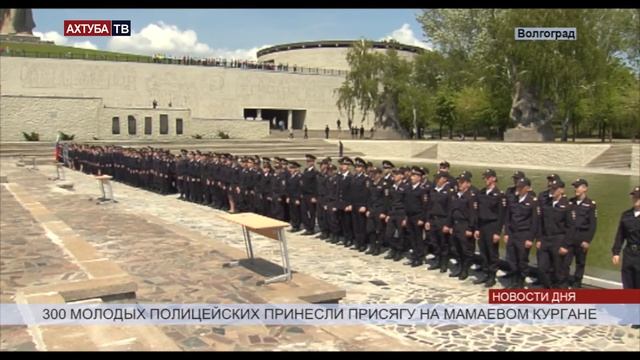 300 новых сотрудников полиции приняли присягу на Мамаевом кургане смотреть онлайн