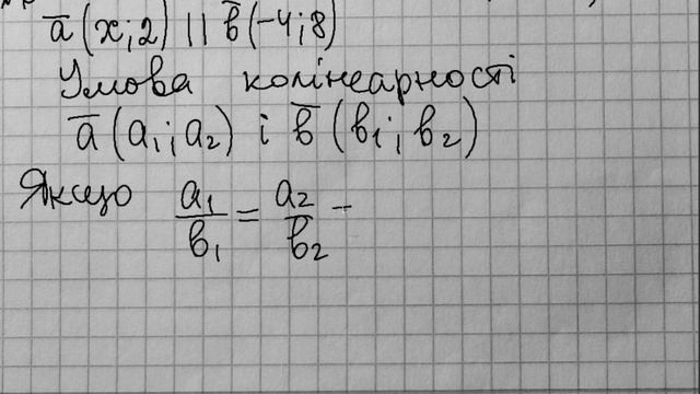 НМТ. 9 кл. Вектори. Умова колінеарності векторів смотреть онлайн