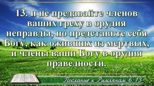 ВидеоБиблия Послание к Римлянам глава 6 с музыкой драматизированный перевод