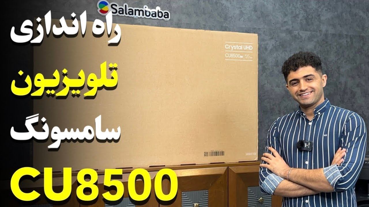 آنباکس و راه اندازی تلویزیون سامسونگ CU8500 سال 2023 смотреть онлайн