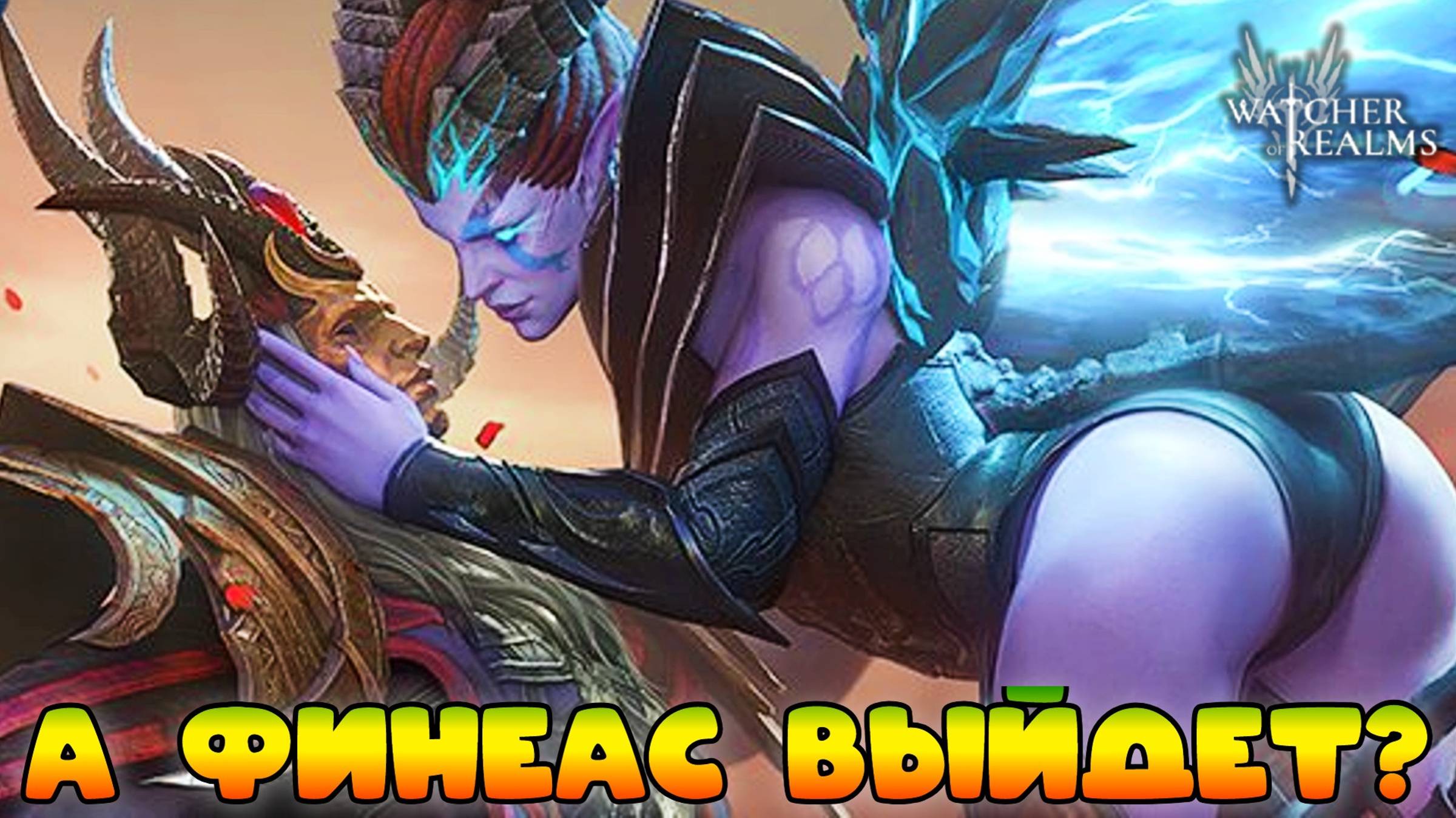 Продолжаем крутки на Лорда Финеаса || Watcher of Realms смотреть онлайн