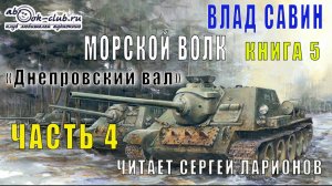 05.04 Влад Савин цикл "Морской волк" (книга 5) "Днепровский Вал" (часть 4)