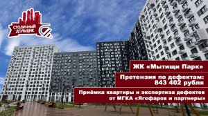 ЖК Мытищи Парк от ГК «САМОЛЁТ» | Приемка квартиры и экспертиза от МГКА «Ягофаров и партнеры»