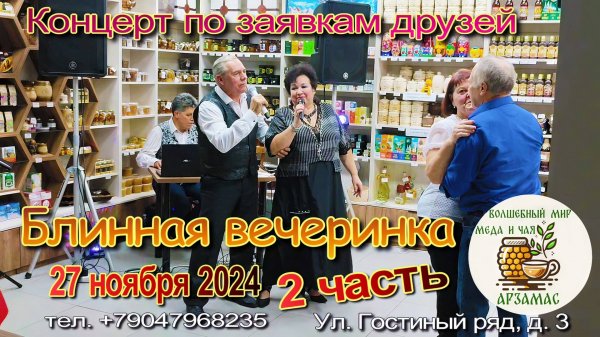 Музыкальные встречи - Блинная вечеринка 27.11.2024 г. часть 2