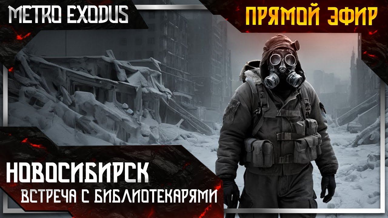 🔴Стрим Metro Exodus: ТЫ ЗНАЕШЬ, ЧТО ТАКОЕ СТРАХ?