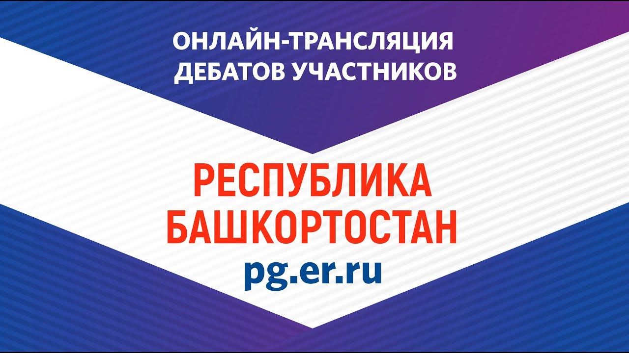 Дебаты 19.05.2018 Октябрьский 11:15 смотреть онлайн