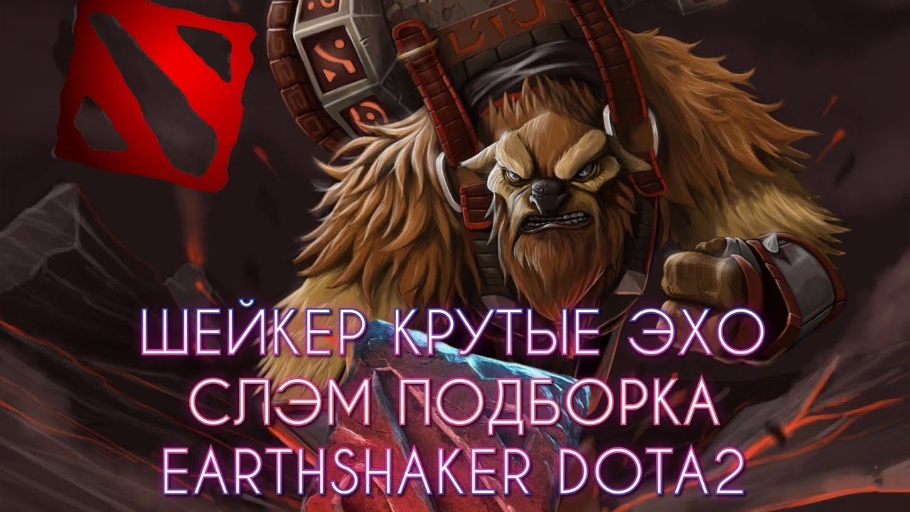 Шейкер ДОТА2 Подборка ЭХО СЛЭМ !!! EARTHSHAKER ECHO SLAM DOTA2 ! #dota2 #дота #моменты смотреть онлайн