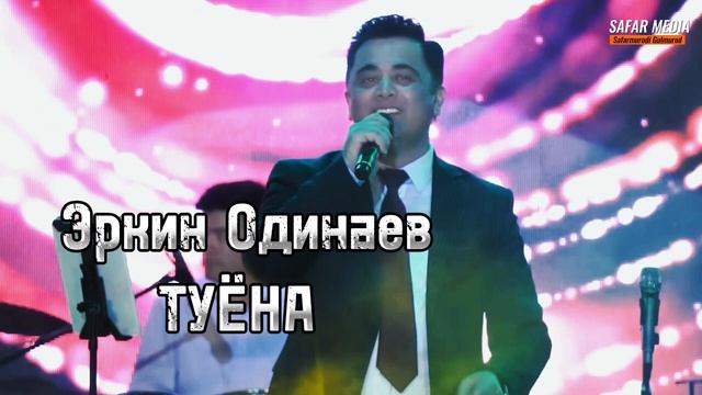 Эркин Одинаев - Туёна | Erkin Odinaev - Tuyona 2024