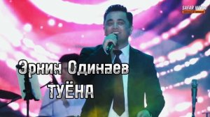 Эркин Одинаев - Туёна | Erkin Odinaev - Tuyona 2024