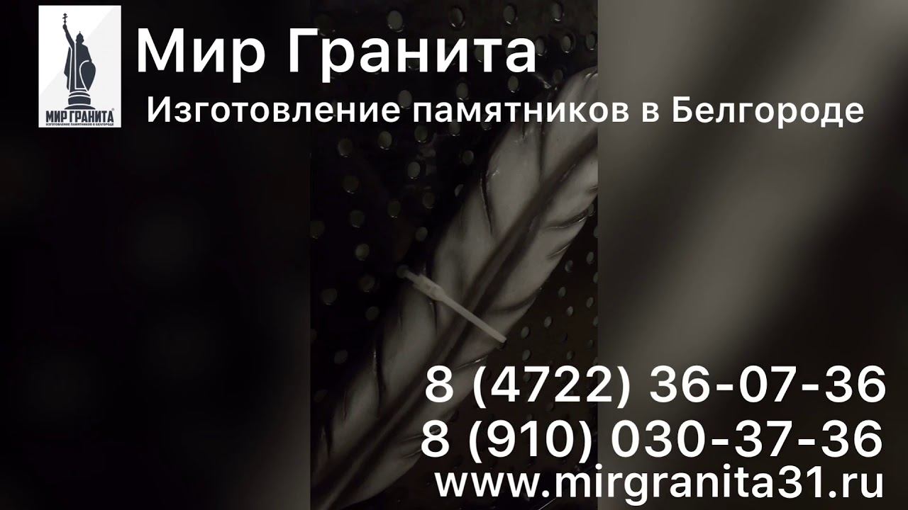 Мир Гранита | Литьевой мрамор | Перо на памятник 3385 | Серебро смотреть онлайн