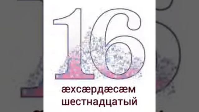 числительные 5 осетинский язык владикавказ смотреть онлайн