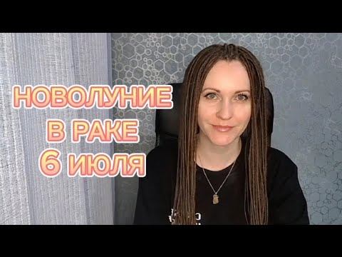 НОВОЛУНИЕ В РАКЕ 6 ИЮЛЯ ⭐ АСТРОПРОГНОЗ ДЛЯ ВСЕХ ЗНАКОВ ЗОДИАКА ОТ ЛАНЫ ПРО ❤️ смотреть онлайн