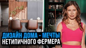 ДИЗАЙН ПРОЕКТ НОВОГО ДОМА МЕЧТЫ НЕТИПИЧНОГО ФЕРМЕРА | Стройка с нуля