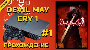 DEVIL MAY CRY 1 ► PS2 ► ПРОХОЖДЕНИЕ ► ЧАСТЬ 1