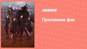 Пропавшие феи 1 сезон 7 серия (аниме-сериал, 2019)