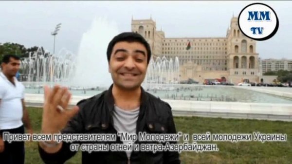 Обращение Ферда Худавердиева "Мир Молодежи"