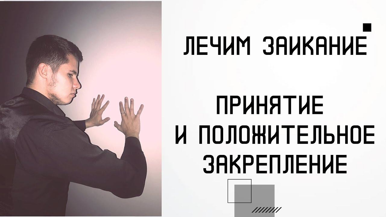 Лечение заикания: принятие и положительное закрепление смотреть онлайн