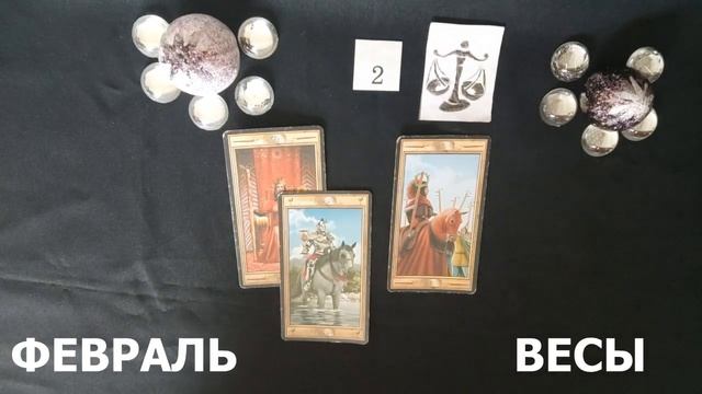 БЛИЗНЕЦЫ,ВЕСЫ,ВОДОЛЕЙ ТАРО ПРОГНОЗ НА ФЕВРАЛЬ 2024 ГОДА смотреть онлайн