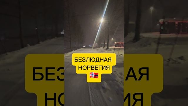 Безлюдная Норвегия смотреть онлайн