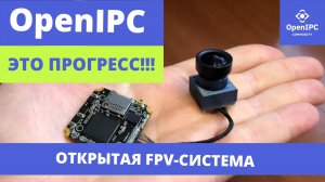 Всё об OpenIPC FPV за ПЕРВУЮ половину 2024 года #OpenIPC