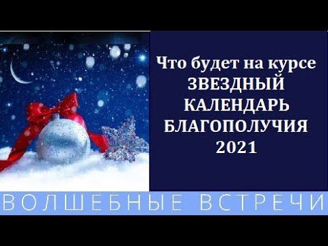 Лилия Карипанова и Любовь Юнгер Звездный календарь благополучия 2021 часть 2 "о Курсе" смотреть онлайн