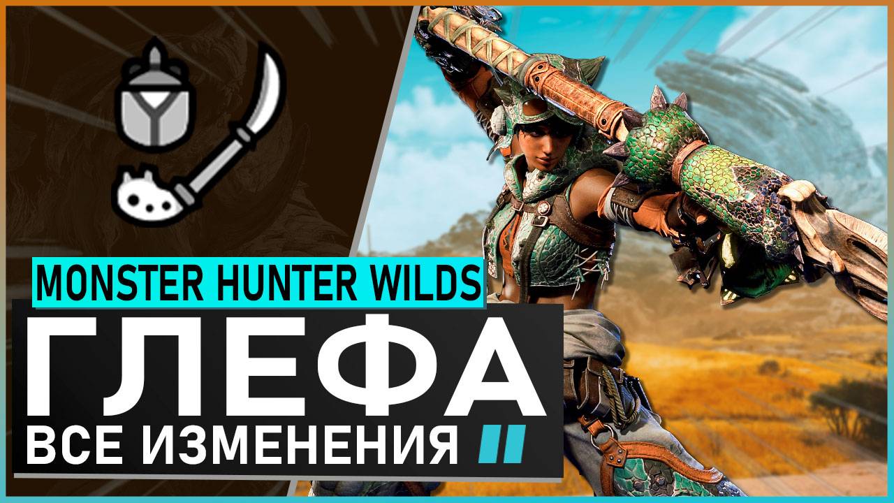 Monster Hunter Wilds | ГЛЕФА НАСЕКОМЫХ обзор всех изменений #mhwilds смотреть онлайн