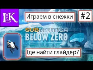 SUBNAUTICA BELOW ZERO #2/Где искать ФРАГМЕНТЫ ГЛАЙДЕРА?