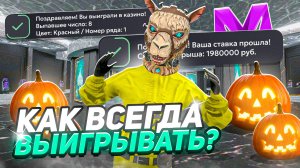 🎰 ПУТЬ В КАЗИНО С 500К ДО 2КК на МАТРЕШКА РП -  ЛУЧШАЯ ТАКТИКА КАК ВСЕГДА ПОБЕЖДАТЬ на MATRESHKA RP