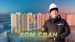 В ЖК "Радуга Сибири" Дом сдан. Что дальше?