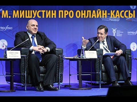 Служба Мишустина приветствует предварительные итоги внедрения кассовых аппаратов нового поколения смотреть онлайн