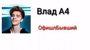 А4 Офишл Бывший.