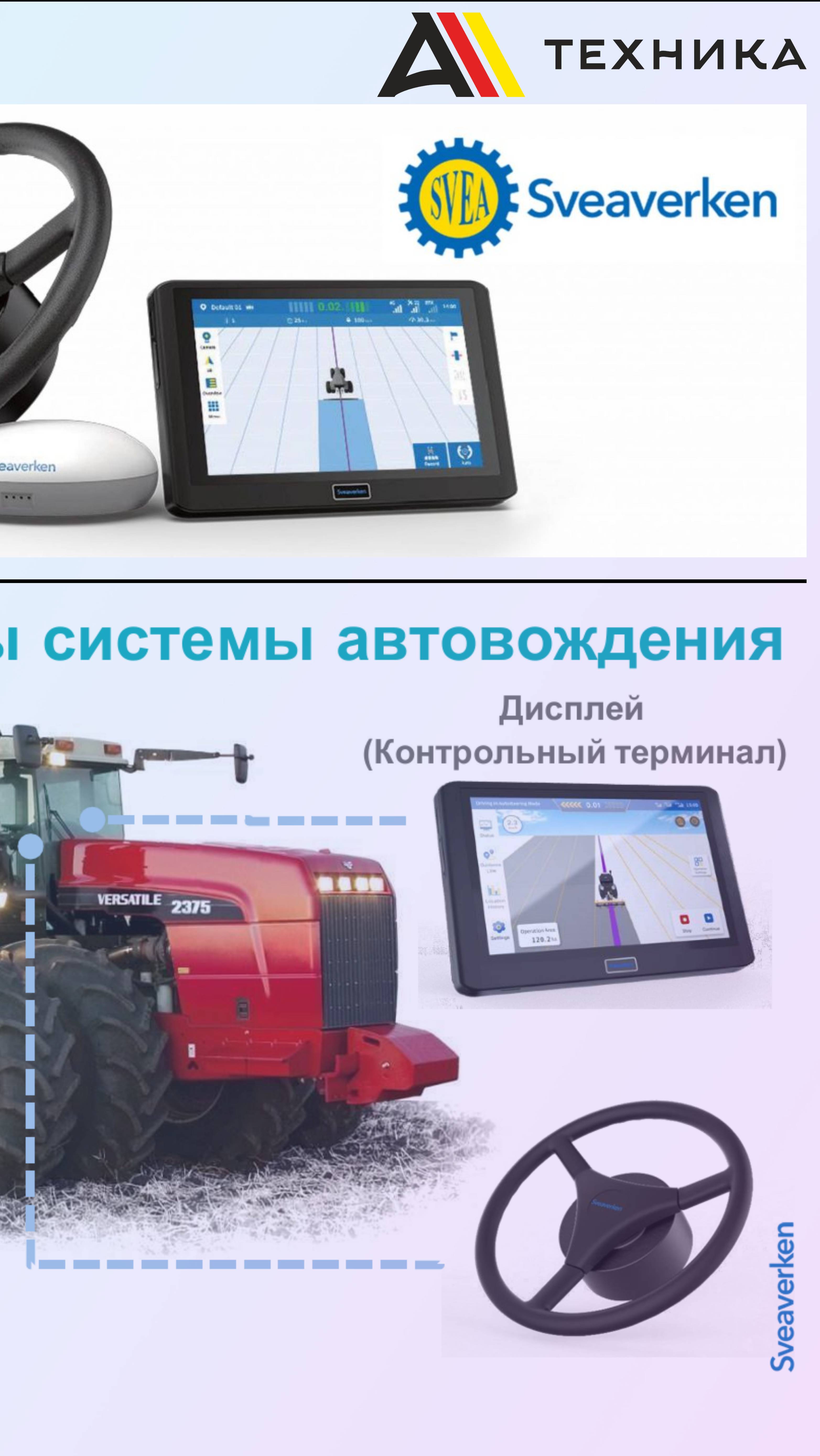Система автовождения SVEAVERKEN F100 смотреть онлайн