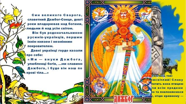 Дажбог міфи легенди давніх українців ілюстрована казка українська література 5 клас авраменко нуш смотреть онлайн