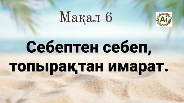 ЖЕР - СУ ⚜ мақал - мәтелдер (1-бөлім) смотреть онлайн