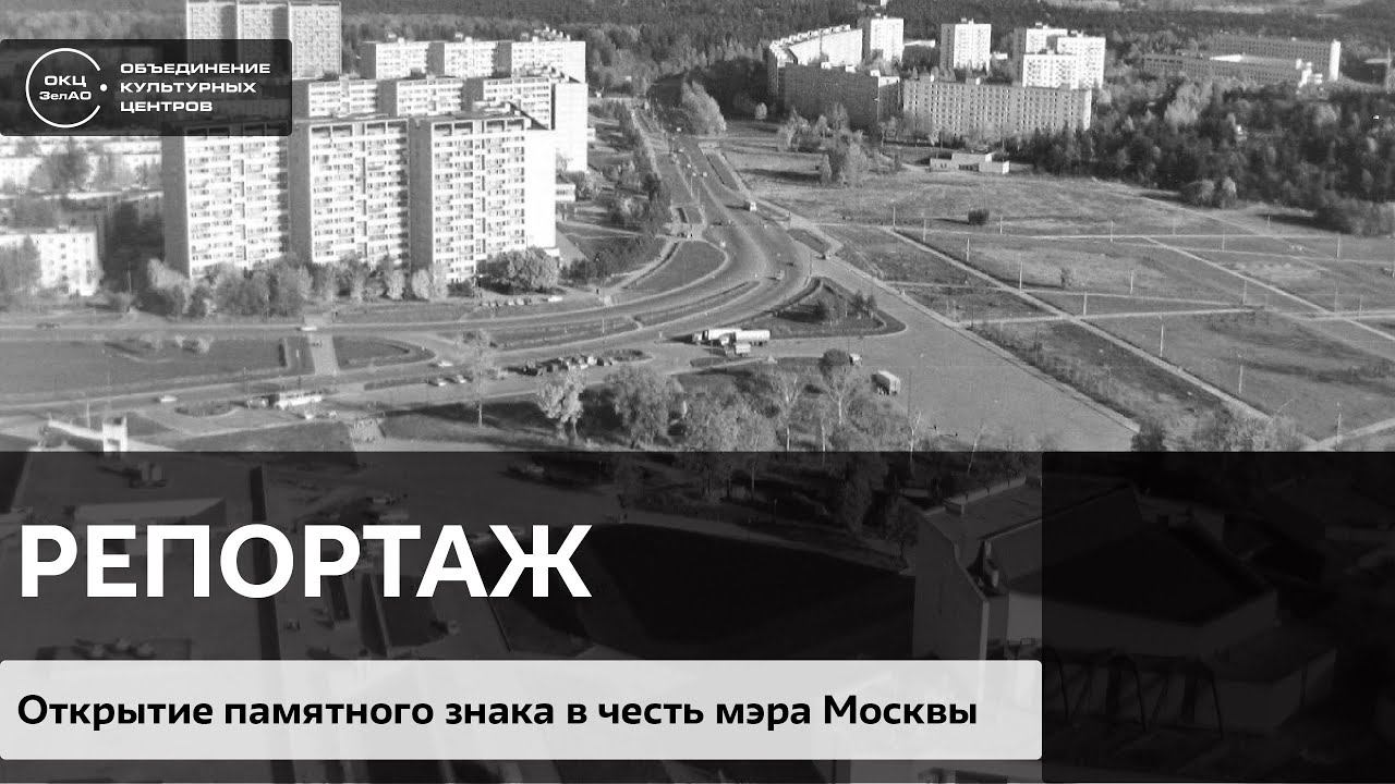 Открытие памятного знака в честь мэра Москвы смотреть онлайн