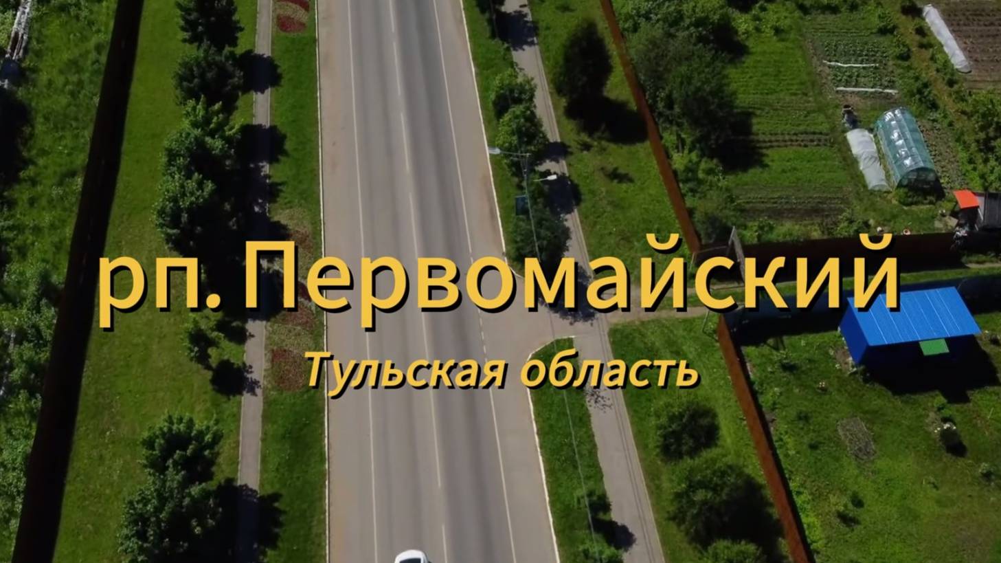 р.п. Первомайский, Тульская область смотреть онлайн
