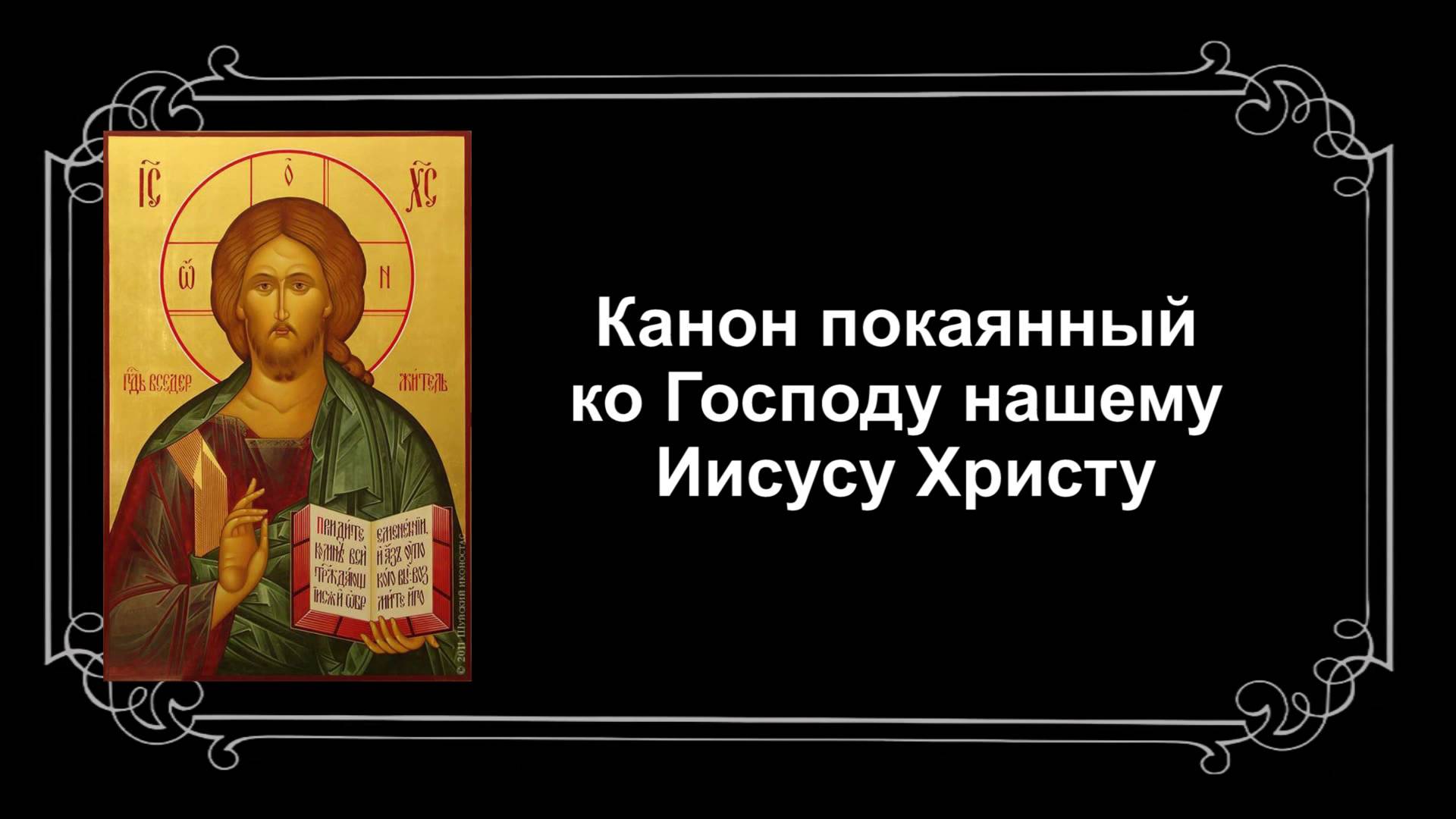Канон покаянный ко Господу нашему Иисусу Христу смотреть онлайн