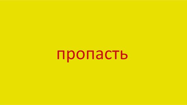 3255 Как произнести слово пропасть How to pronounce the word disappear in Russian Russian pronuncia смотреть онлайн