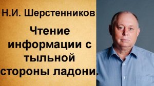 Шерстенников Н.И. Чтение информации с тыльной стороны ладони.