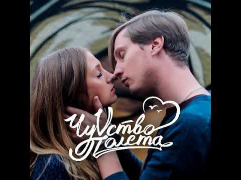 ЧуVство Полёта - Люблю тебя смотреть онлайн