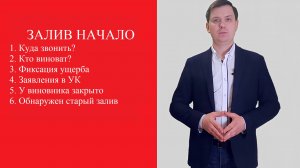 Залив квартиры, что делать в первые часы после затопления?