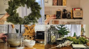 Новогодний декор | Домашний Наполеон | Привожу в порядок дом к Новому Году | Моя кухонная техника