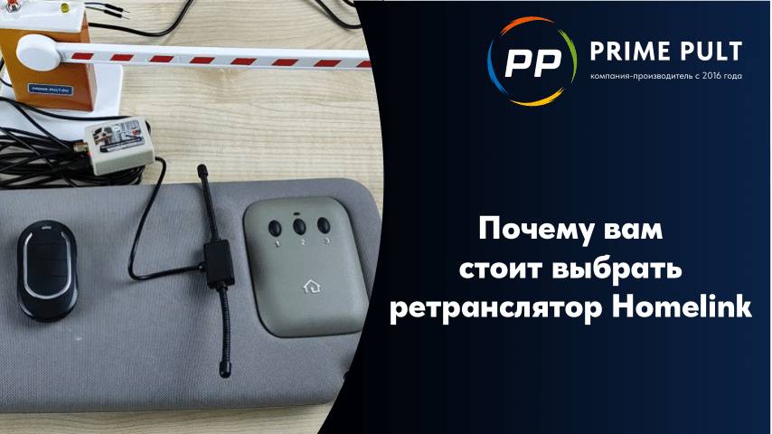 Почему вам стоит выбрать ретранслятор Homelink смотреть онлайн