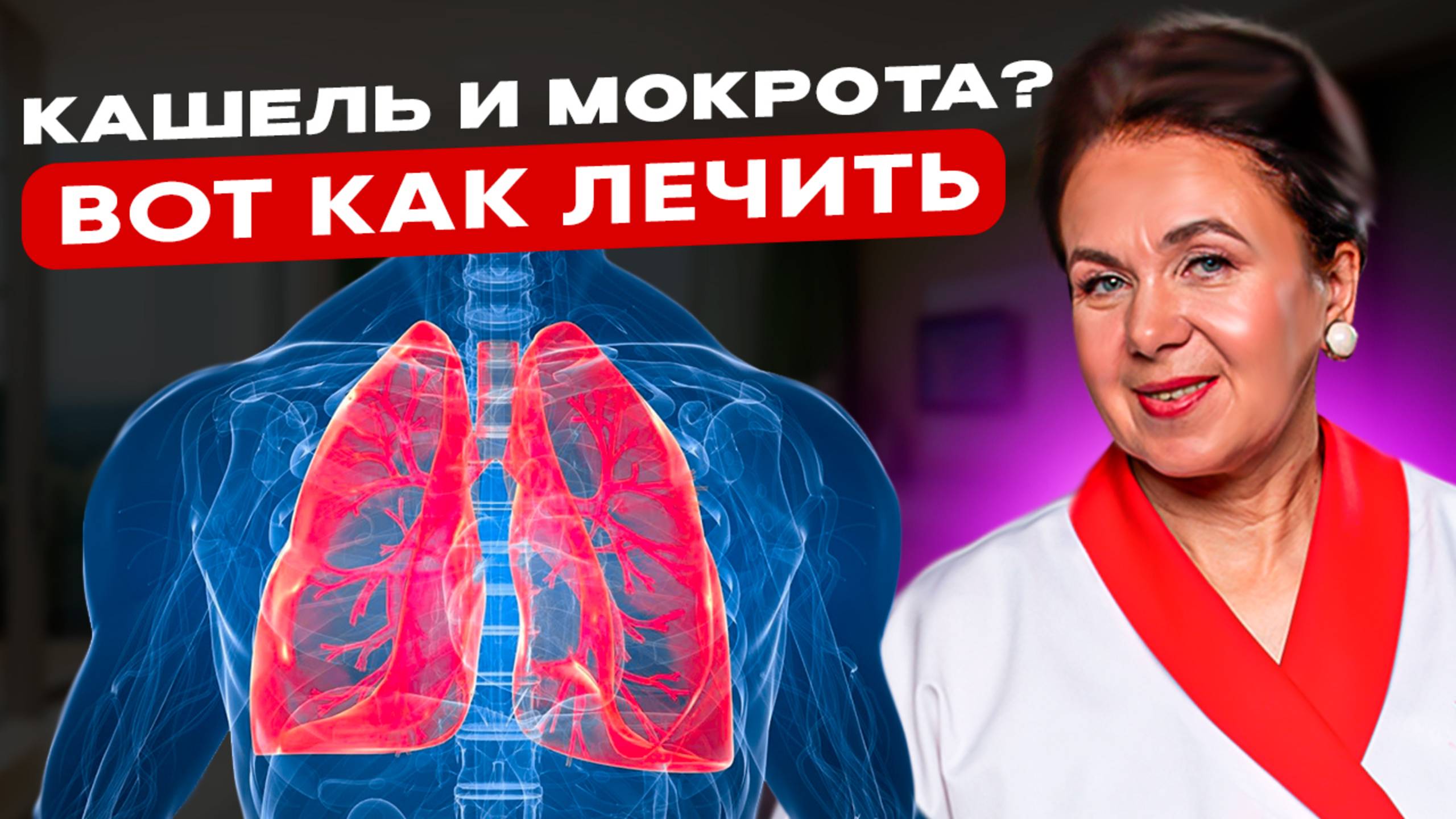 Почему кашель не проходит? Эти упражнения спасут лёгкие, избавят от мокроты и ОРВИ! смотреть онлайн